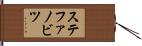ステファノビツ Hand Scroll