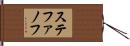 ステファノフ Hand Scroll