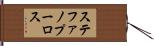 ステファノプーロス Hand Scroll