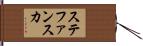 ステファンスカ Hand Scroll
