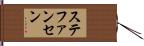ステファンセン Hand Scroll