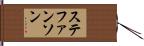 ステファンソン Hand Scroll