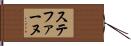 ステファーヌ Hand Scroll