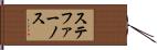 ステファーノス Hand Scroll