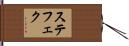 ステフェク Hand Scroll