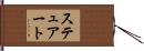 ステュアート Hand Scroll