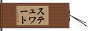 ステュワート Hand Scroll
