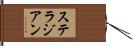 ステラジアン Hand Scroll