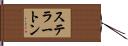 ステラートン Hand Scroll