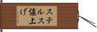 ステルス値上げ Hand Scroll