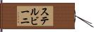 ステルビーニ Hand Scroll