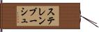 ステレンブーシュ Hand Scroll