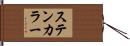 ステンカラー Hand Scroll