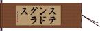 ステンドグラス Hand Scroll