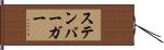 ステンバーガー Hand Scroll