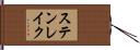 ステンレイク Hand Scroll