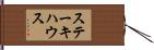 ステーキハウス Hand Scroll