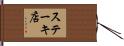ステーキ店 Hand Scroll