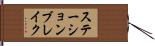 ステーションブレイク Hand Scroll