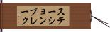 ステーション・ブレーク Hand Scroll