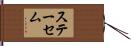 ステーセム Hand Scroll