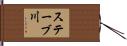 ステーブ川 Hand Scroll