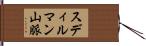 スディルマン山脈 Hand Scroll
