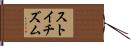 ストイチズム Hand Scroll
