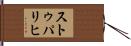 ストゥパリヒ Hand Scroll