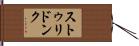 ストゥリドンク Hand Scroll