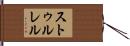 ストゥルレル Hand Scroll