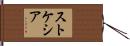 ストケシア Hand Scroll