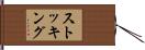 ストッキング Hand Scroll
