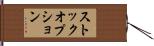 ストック・オプション Hand Scroll