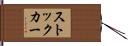 ストックカー Hand Scroll