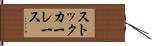 ストック・カー・レース Hand Scroll