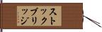 ストックブリッジ Hand Scroll