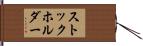 ストックホルダー Hand Scroll