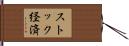ストック経済 Hand Scroll