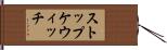 ストップケウィッチ Hand Scroll