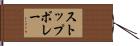ストップボレー Hand Scroll