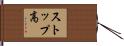 ストップ高 Hand Scroll