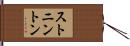 ストニントン Hand Scroll