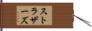 ストラザーズ Hand Scroll