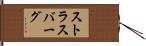 ストラスバーグ Hand Scroll