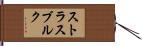 ストラスブルク Hand Scroll