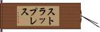 ストラップレス Hand Scroll