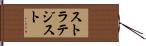 ストラテジスト Hand Scroll