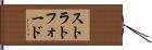 ストラトフォード Hand Scroll