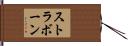 ストラボーン Hand Scroll